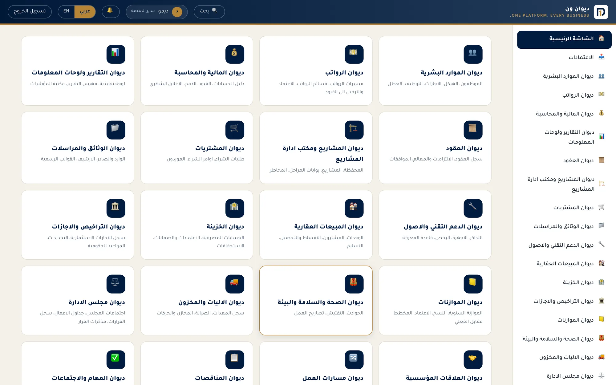 الشاشة الرئيسية لمنصة ديوان ون بالعربية تعرض وحدات النظام في شبكة من البطاقات